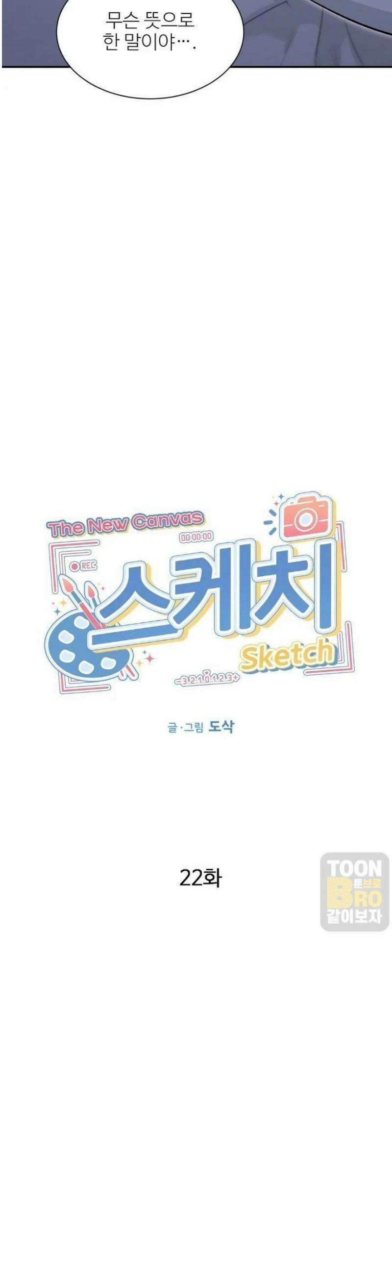 스케치 외전 22화 2