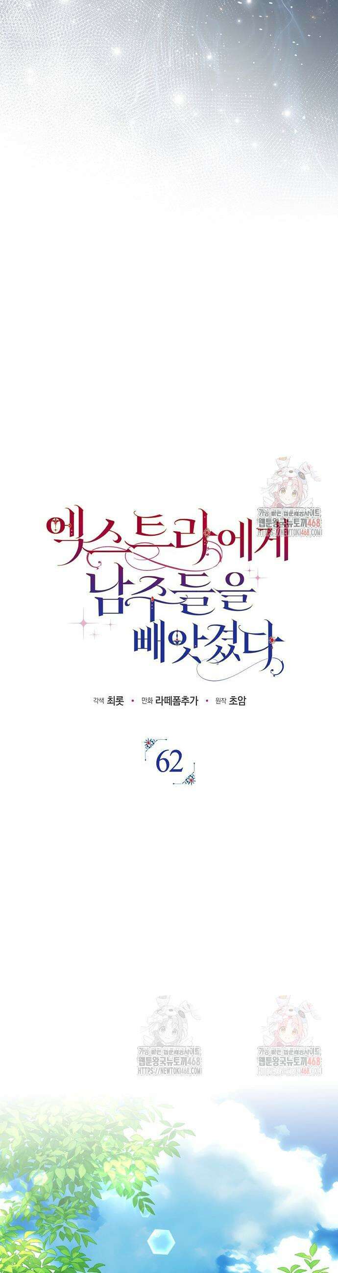 엑스트라에게 남주들을 빼앗겼다 62화 12