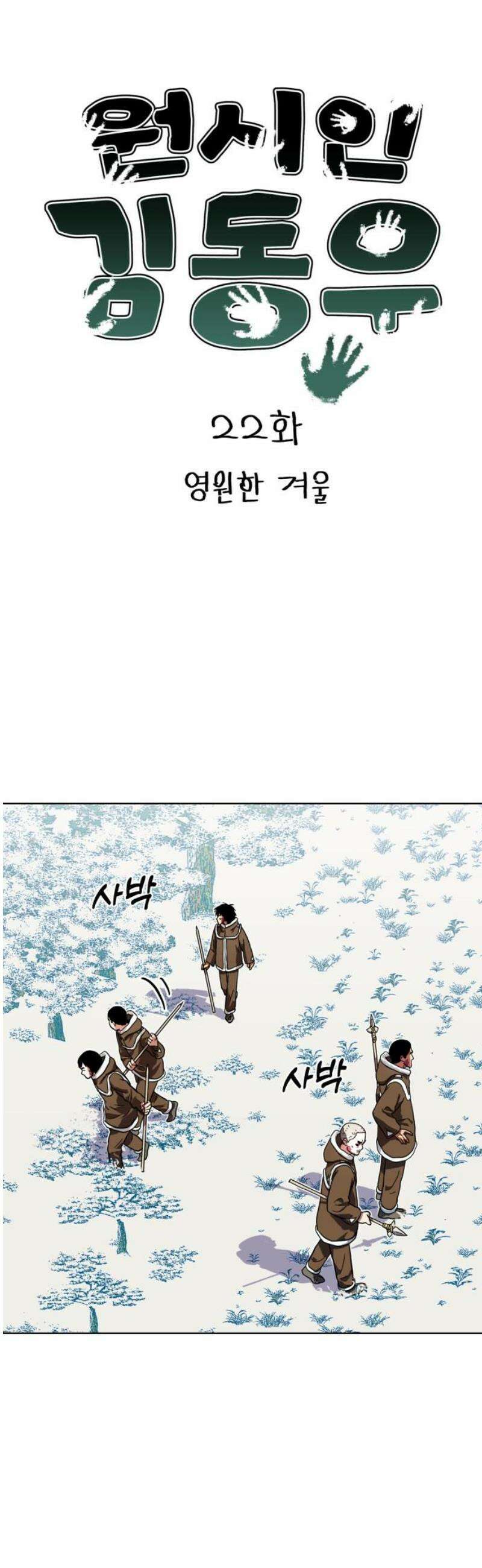 원시인 김동우 22화 : 영원한 겨울 5
