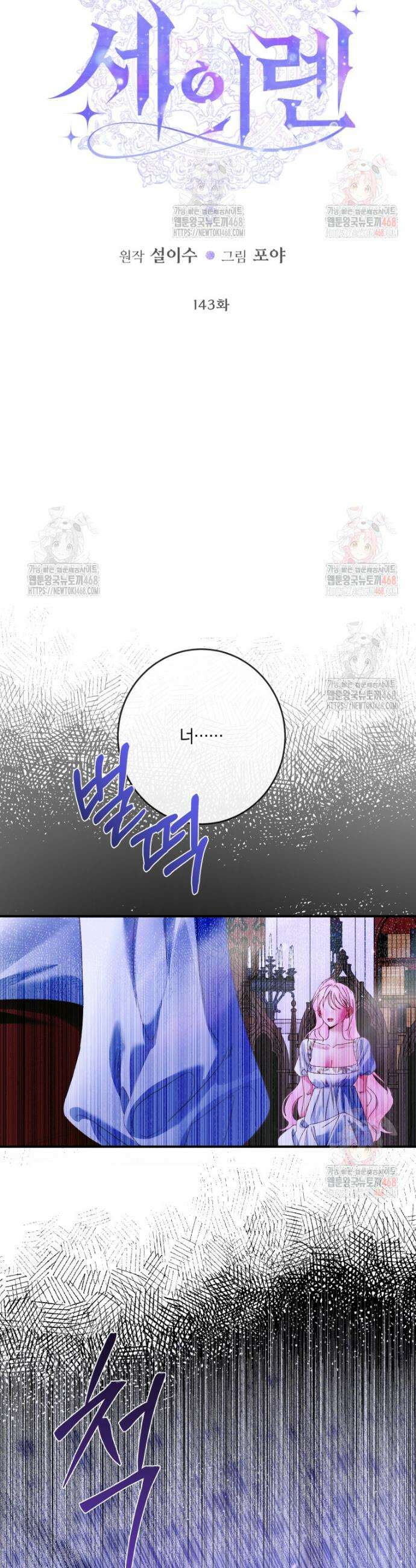 세이렌: 악당과 계약가족이 되었다 143화 2