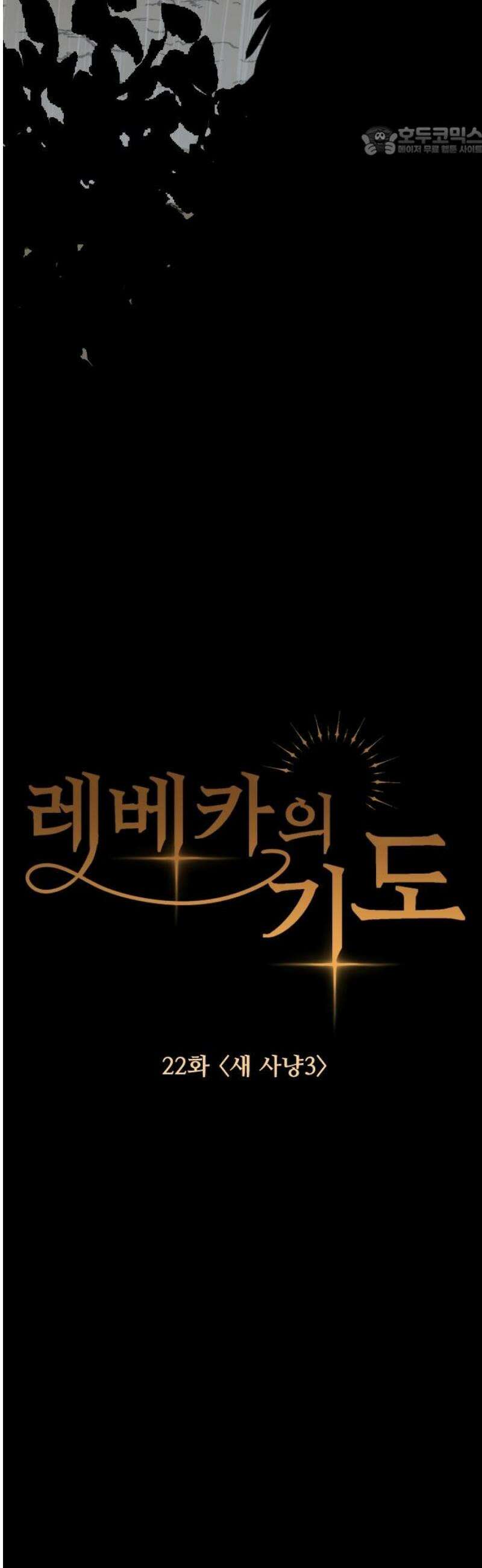 레베카의 기도 22화 새사냥3 7
