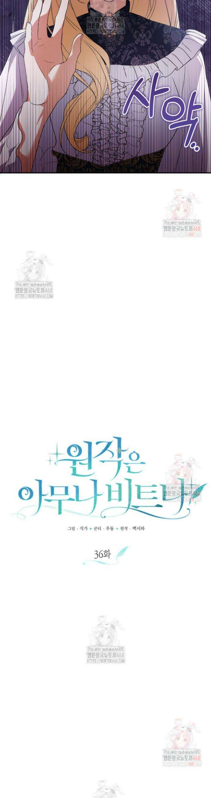 원작은 아무나 비트나 36화 8