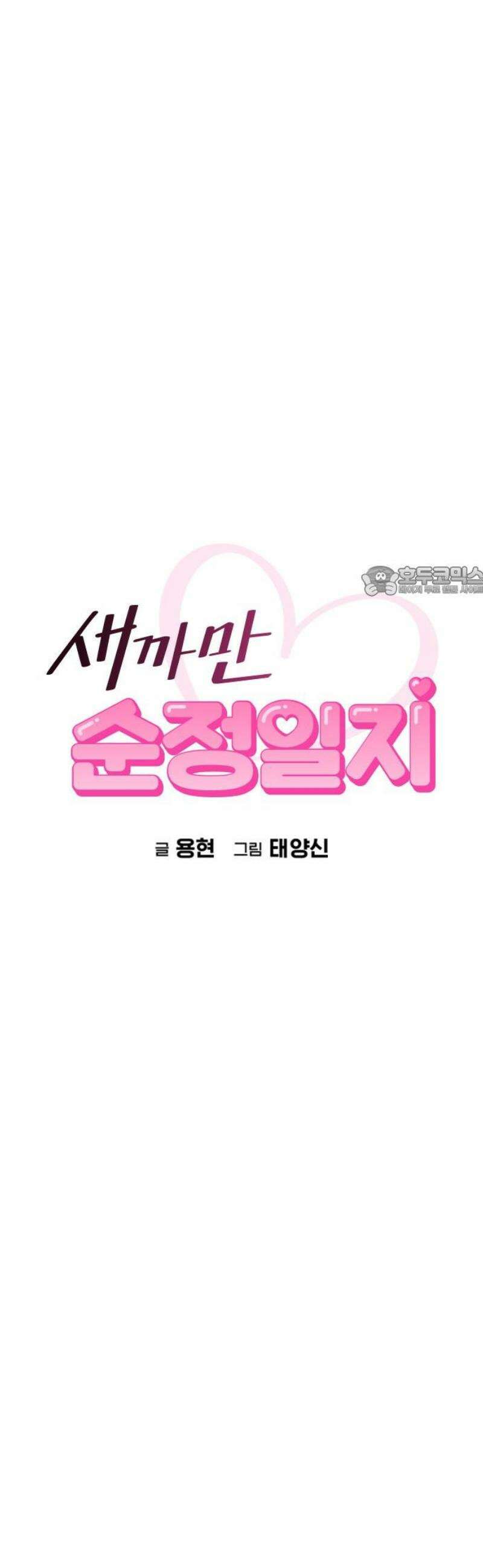 새까만 순정일지 25화 : 엉망진창이야 11