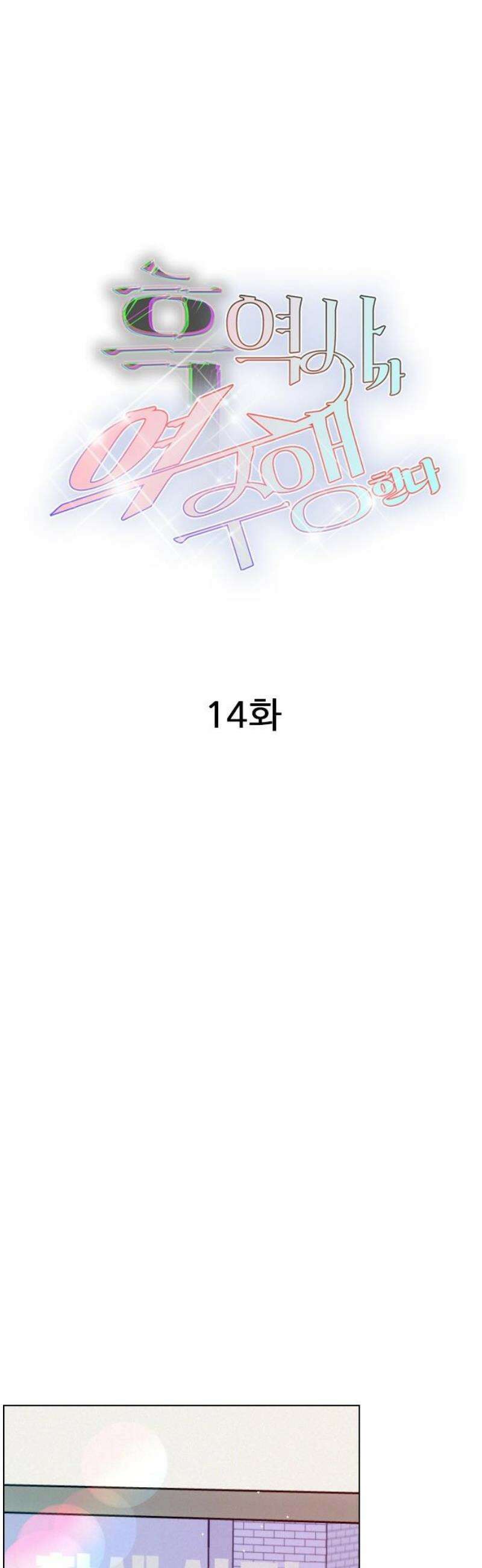 흑역사가 역주행한다 14화 6