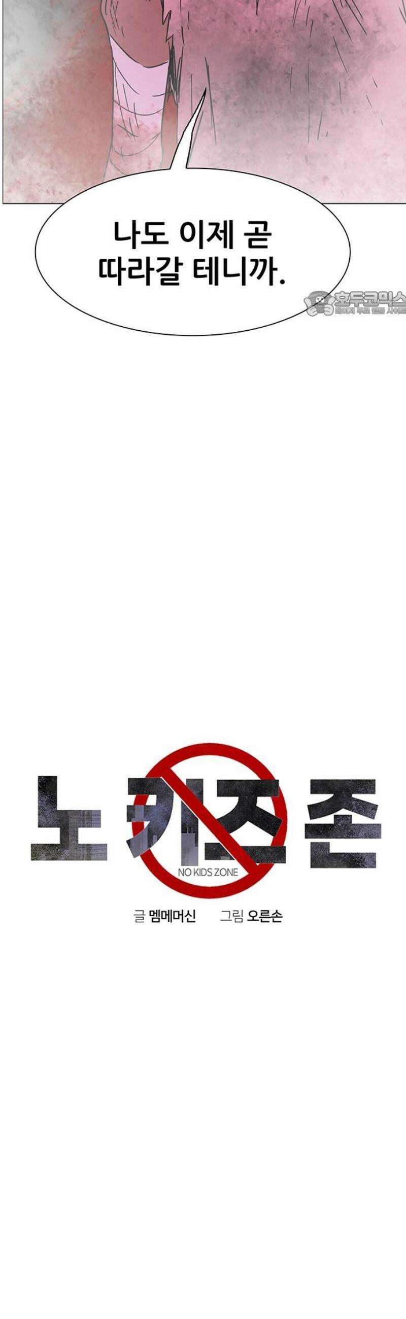 노키즈존 21화 : 시들지 않는 꽃 9