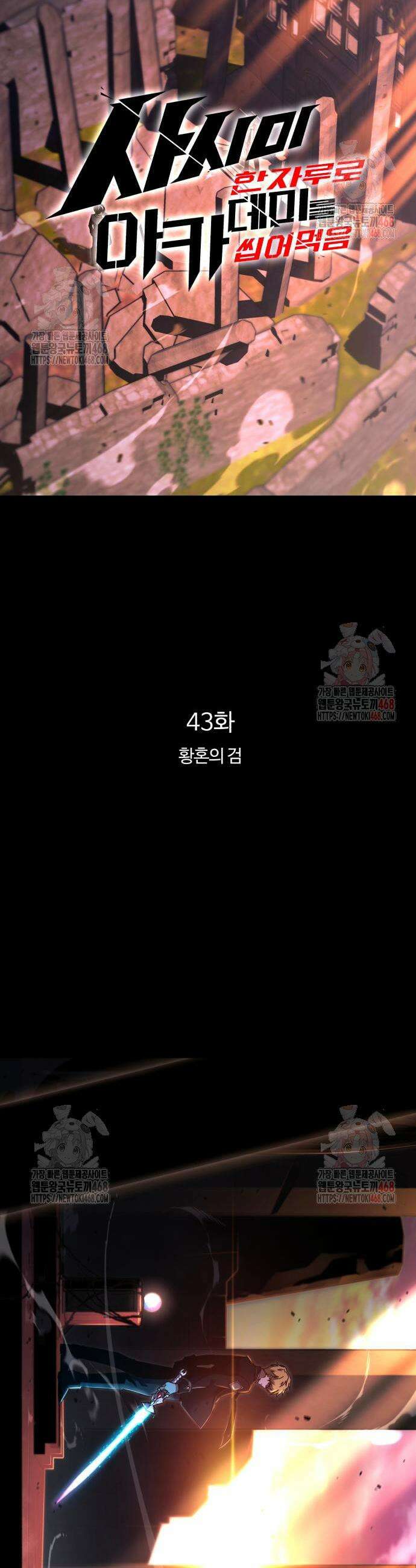 사시미 한 자루로 아카데미를 씹어먹음 43화 3