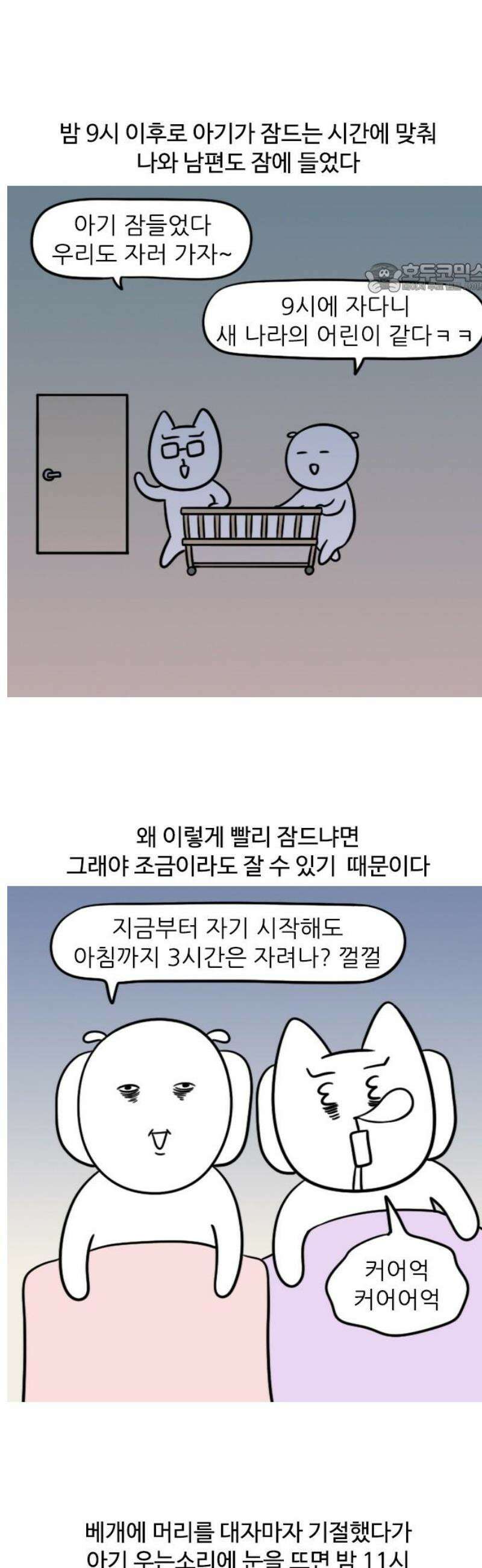 육아일기 73화 새벽의 전투 2