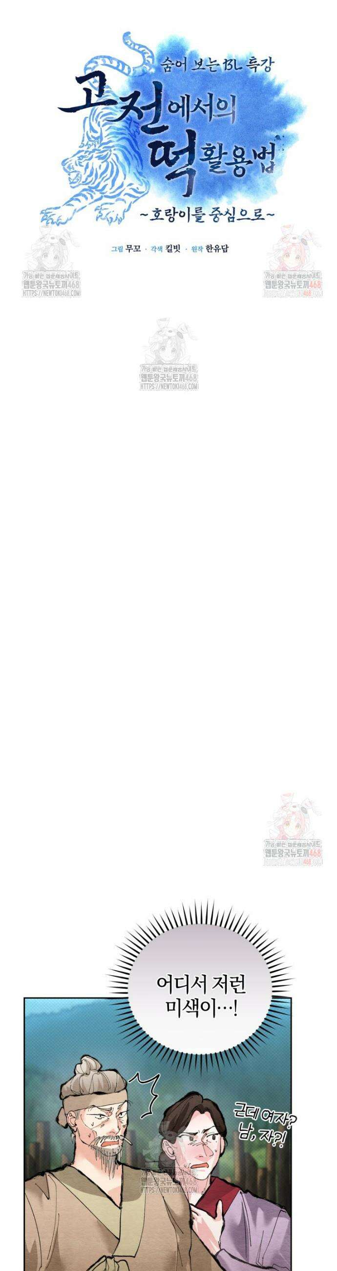 고전에서의 떡 활용법 호랑이를 중심으로 6화 3