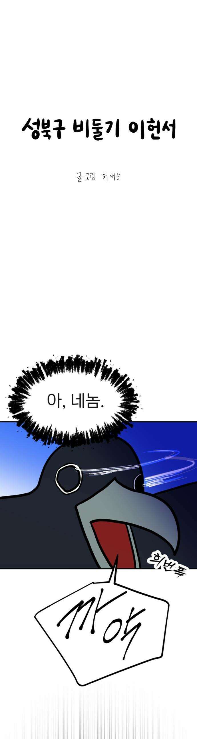 성북구 비둘기 이헌서 - 49화) 난 이제 까마귀야 1