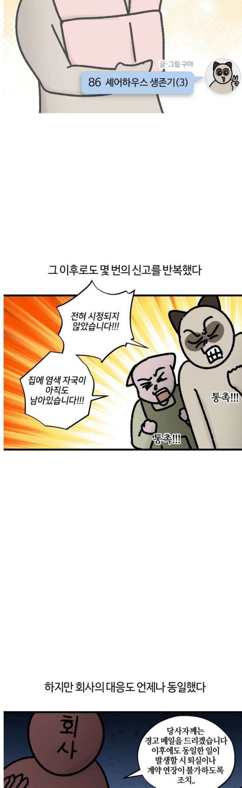 구야는 신입 86화 셰어하우스 생존기 (3) 3
