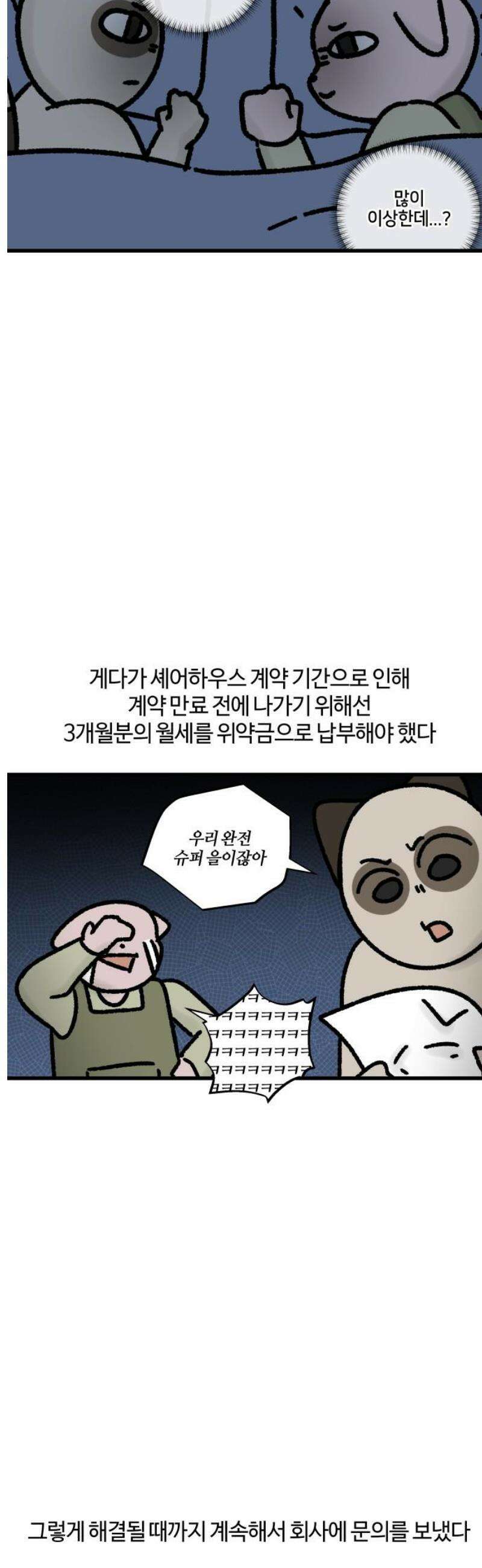 구야는 신입 86화 셰어하우스 생존기 (3) 5