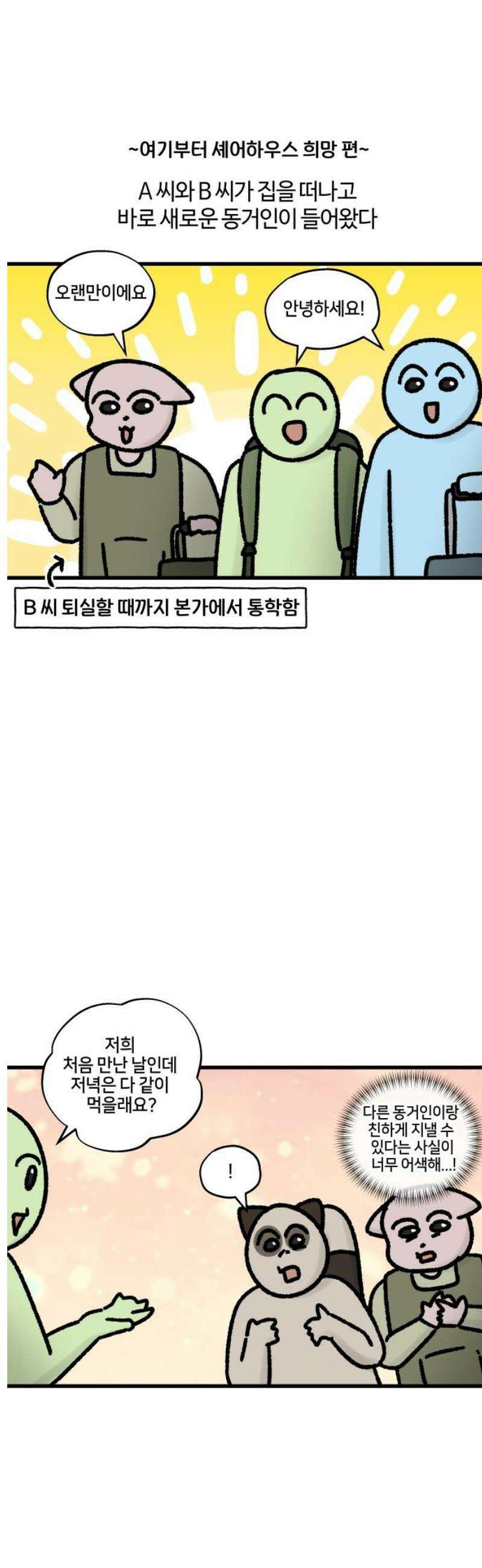 구야는 신입 86화 셰어하우스 생존기 (3) 9