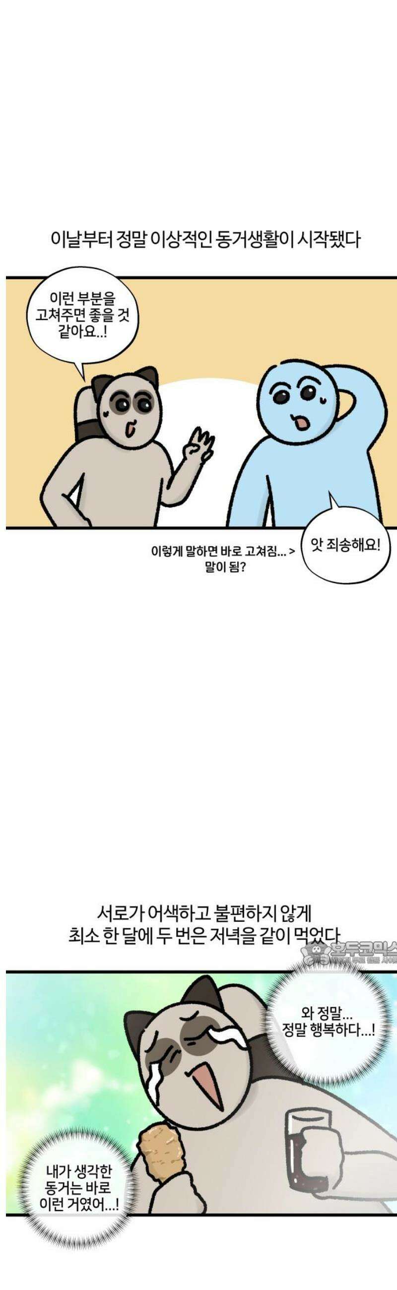 구야는 신입 86화 셰어하우스 생존기 (3) 10