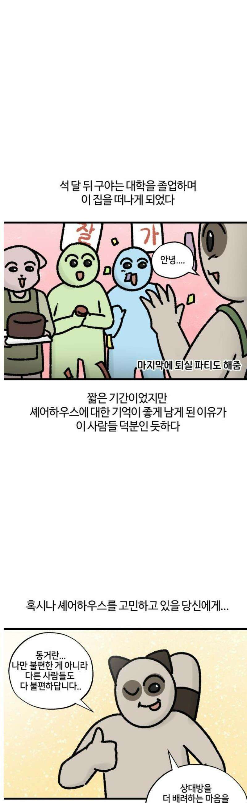 구야는 신입 86화 셰어하우스 생존기 (3) 11
