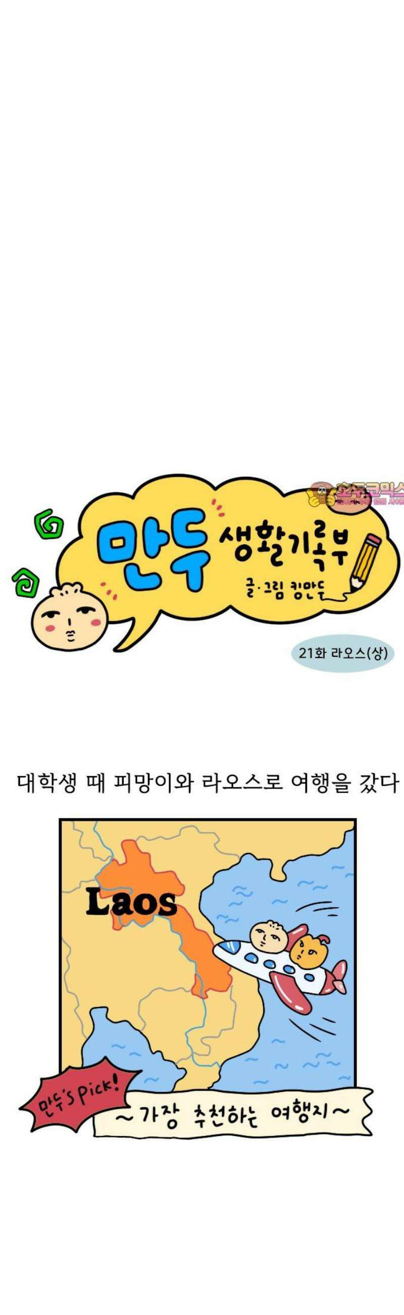 만두 생활기록부 21．라오스(상) 1