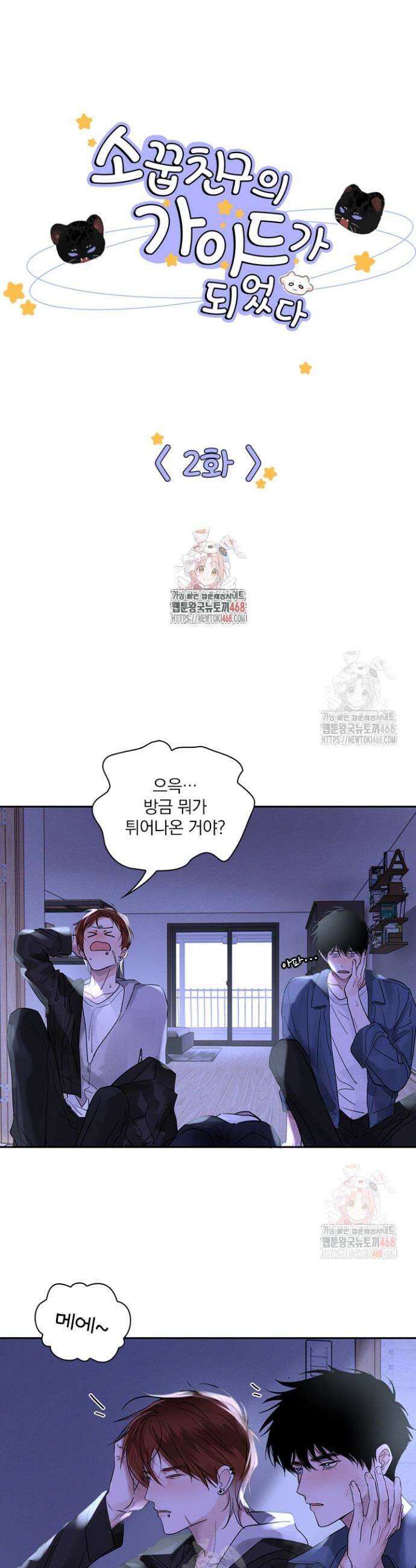 소꿉친구의 가이드가 되었다 2화 1
