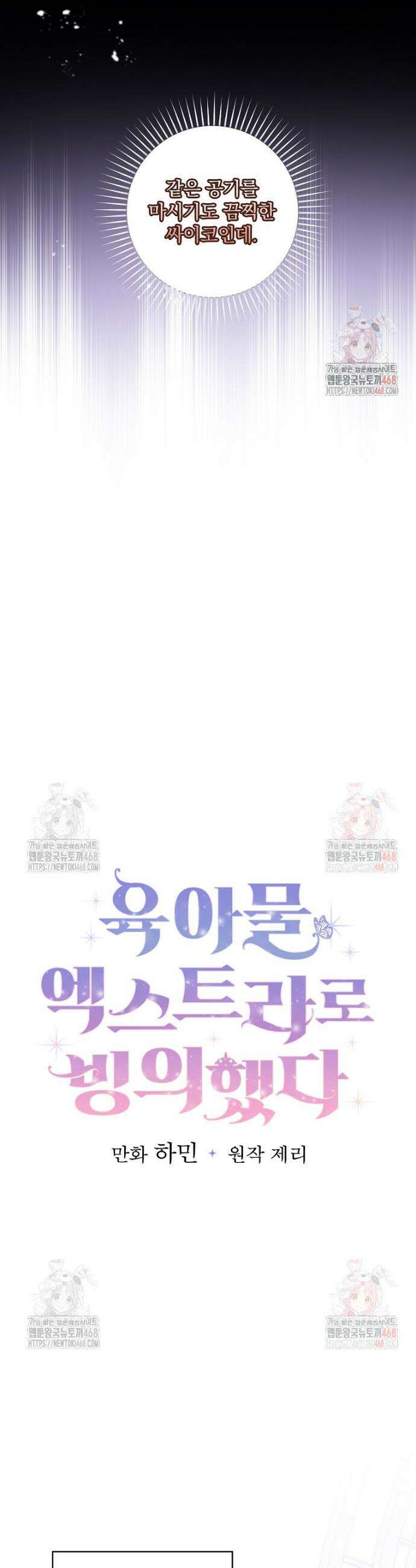 육아물 엑스트라로 빙의했다 3화 5