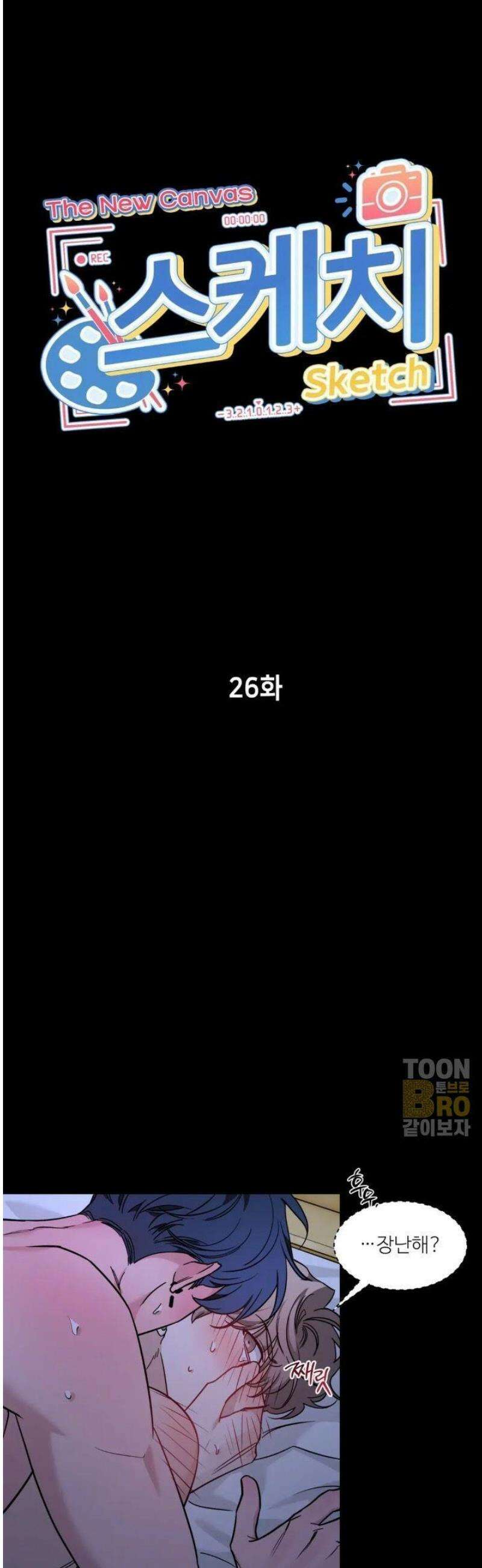 스케치 외전 26화 2