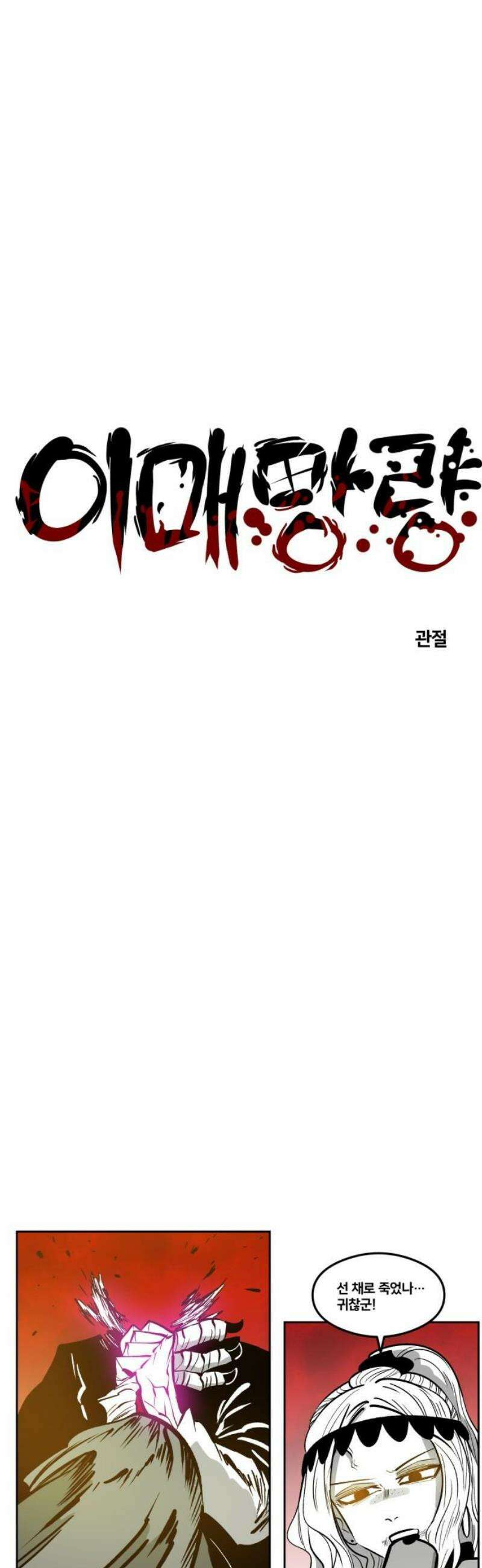 이매망량(네이버) 75화 3