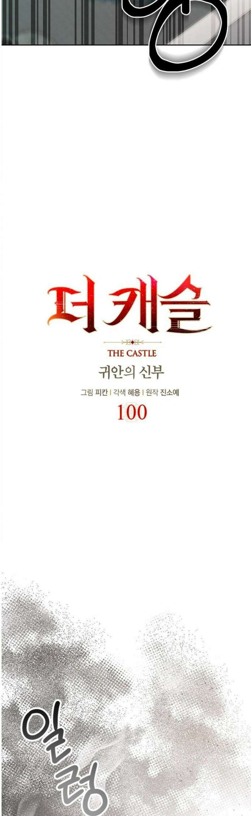 더 캐슬 - 귀안의 신부 100화 6