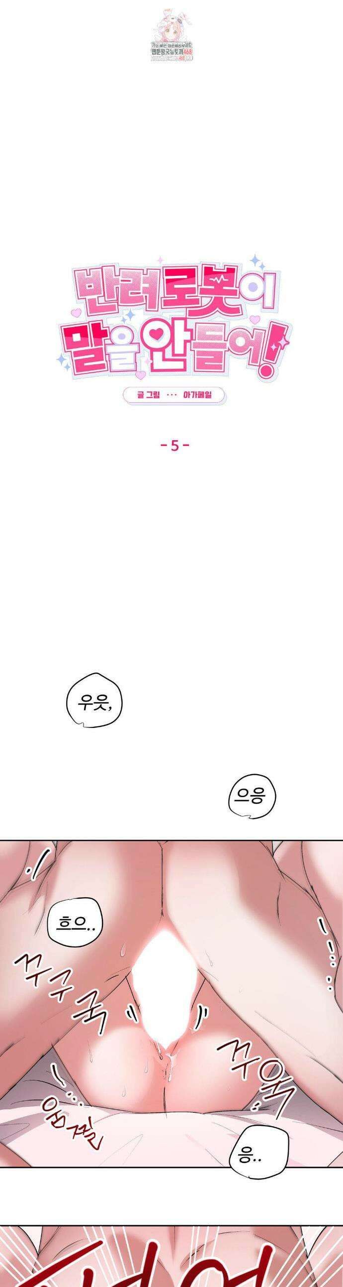 반려로봇이 말을 안 들어! 5화 1