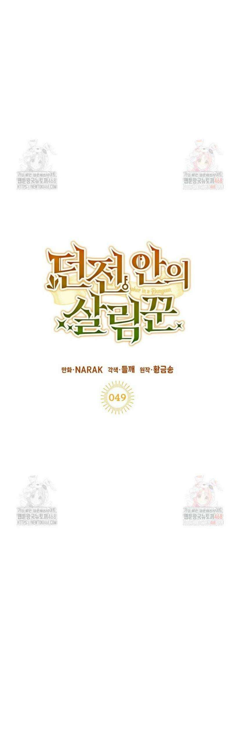던전 안의 살림꾼 49화 7