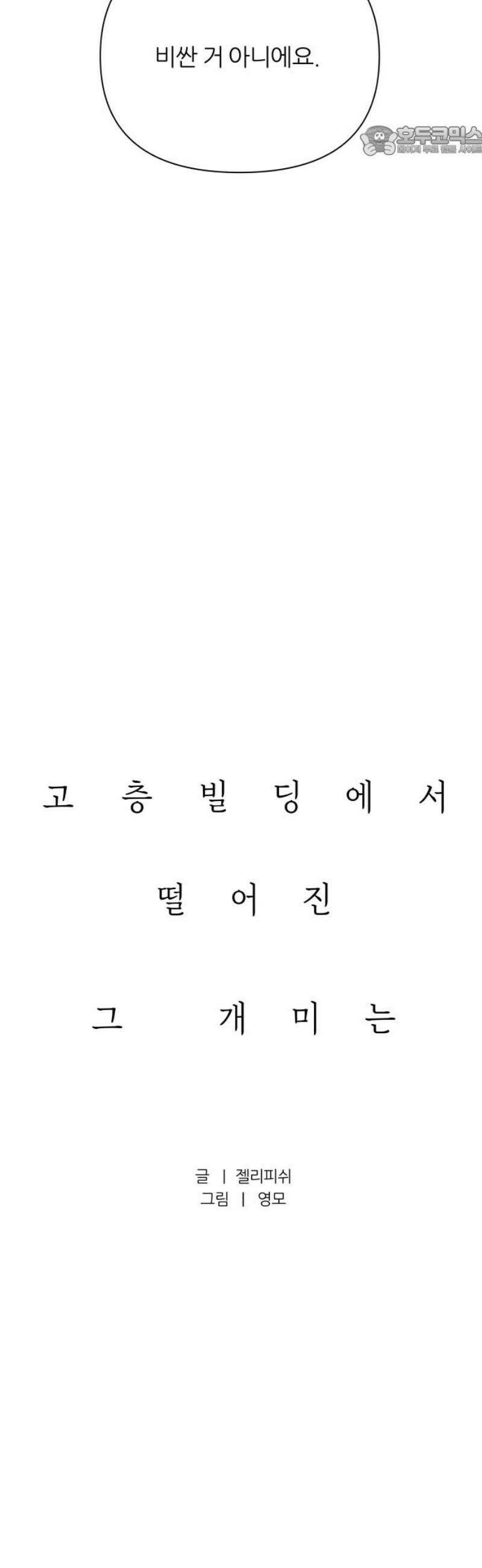 문스트럭 고층빌딩에서 떨어진 그 개미는 14화 7