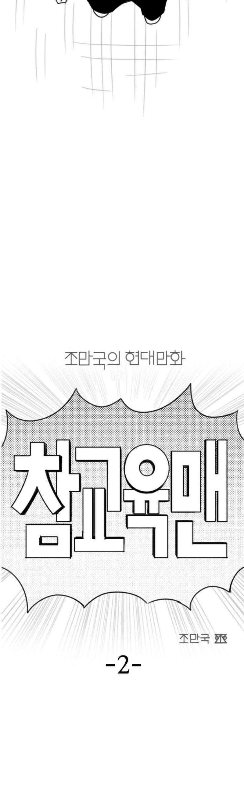 조만국의 현대만화 참교육맨(2) 5