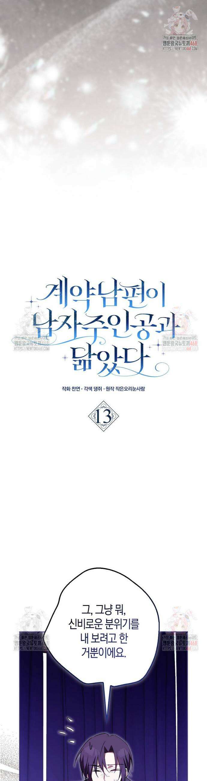 계약 남편이 남자 주인공과 닮았다 13화 9