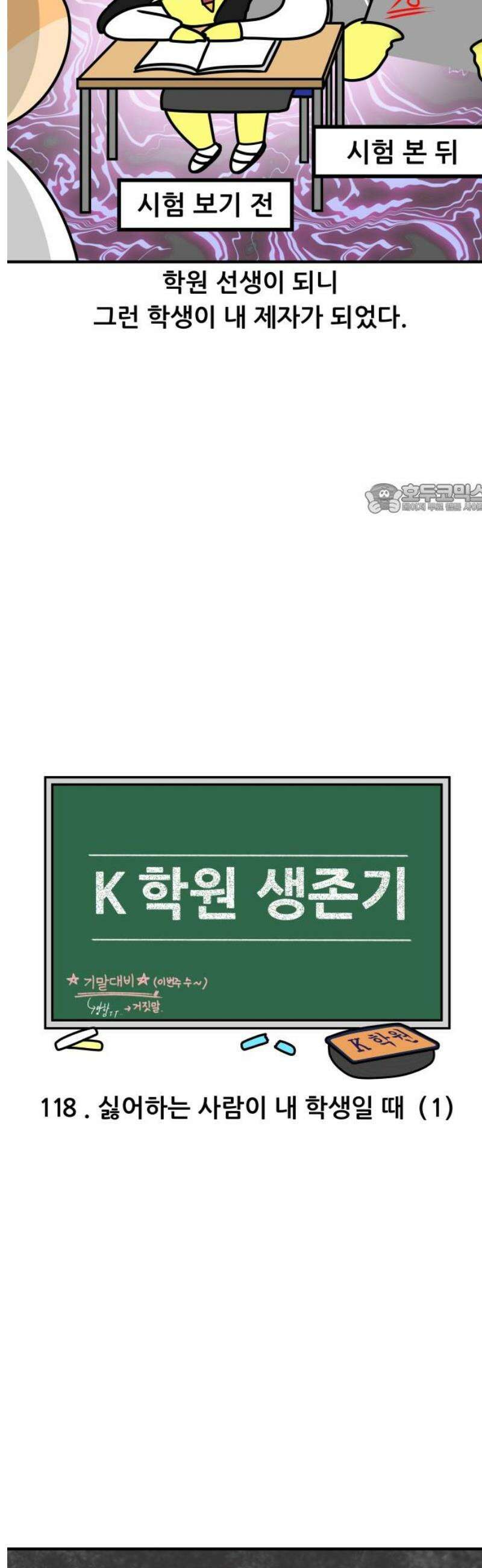K학원 생존기 118화 - 싫어하는 사람이 내 학생일 때(1) 4