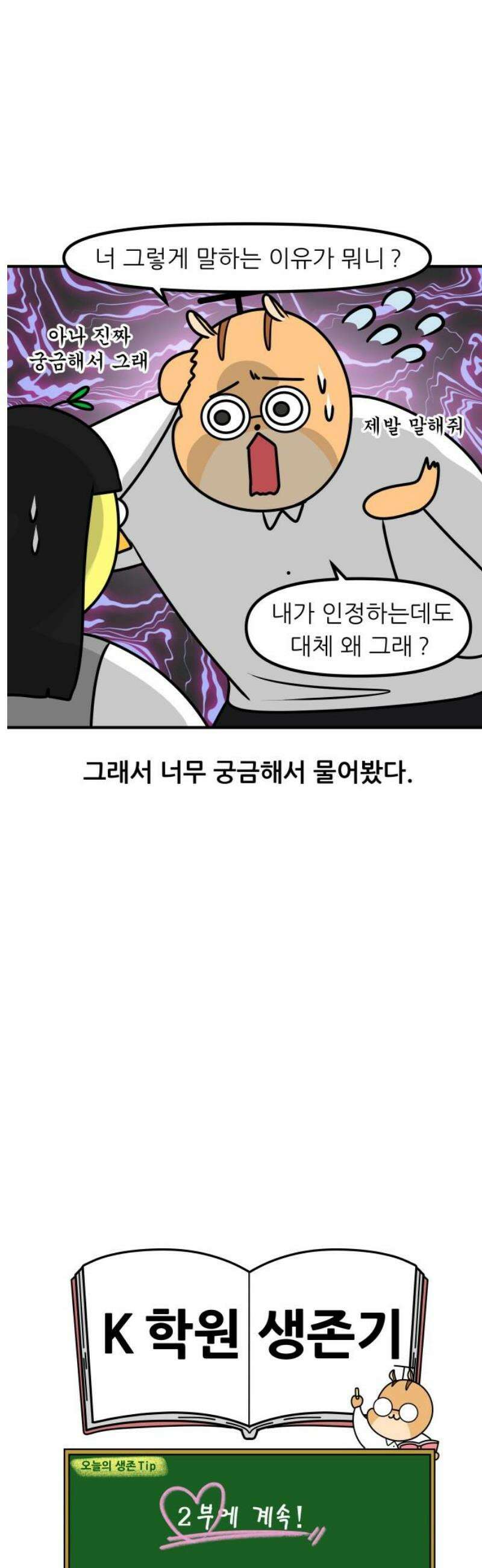 K학원 생존기 118화 - 싫어하는 사람이 내 학생일 때(1) 13