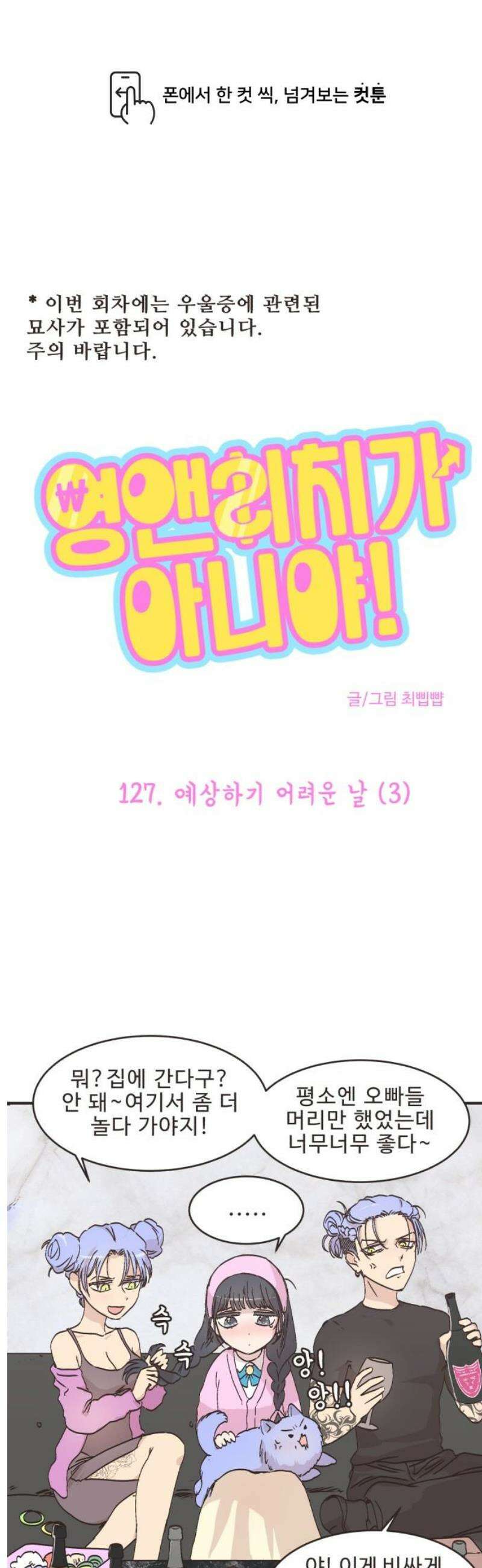 영앤리치가 아니야! 127． 예상하기 어려운 날 (3) 1