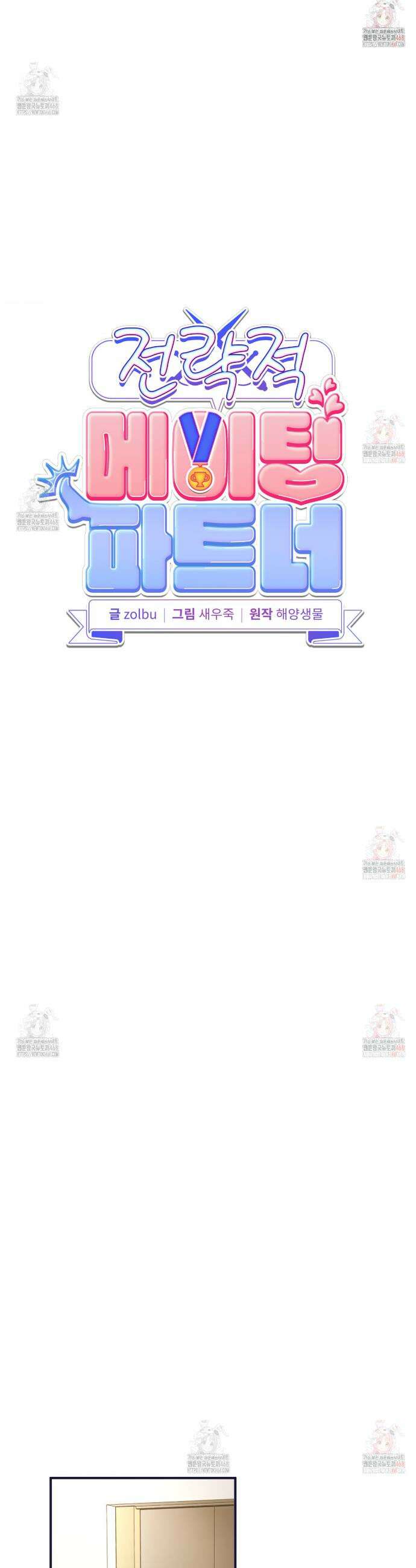 전략적 메이팅 파트너 2화 5