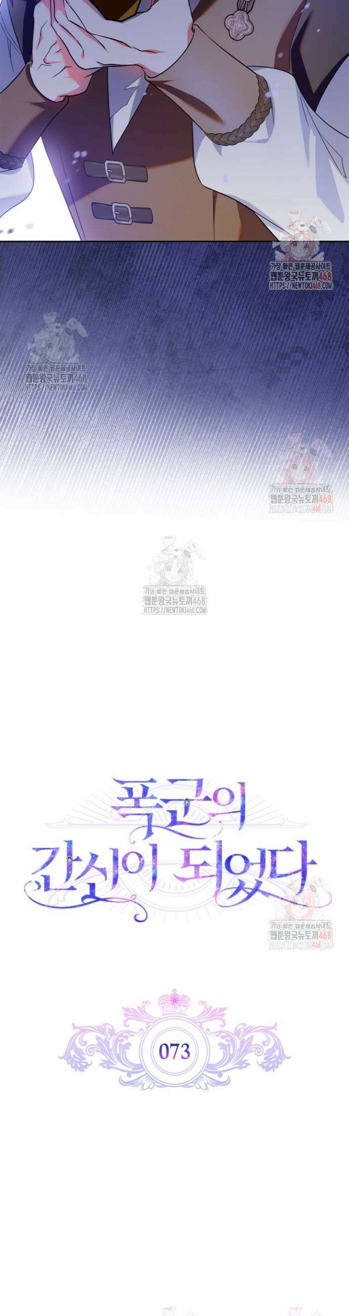 폭군의 간신이 되었다 73화 8
