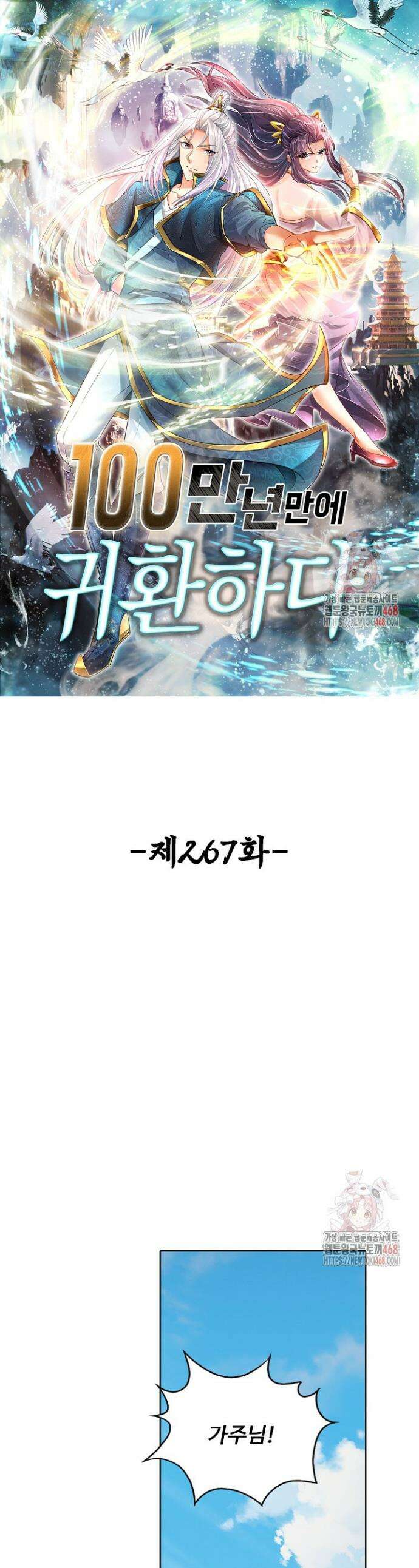 100만 년 만에 귀환하다 267화 1