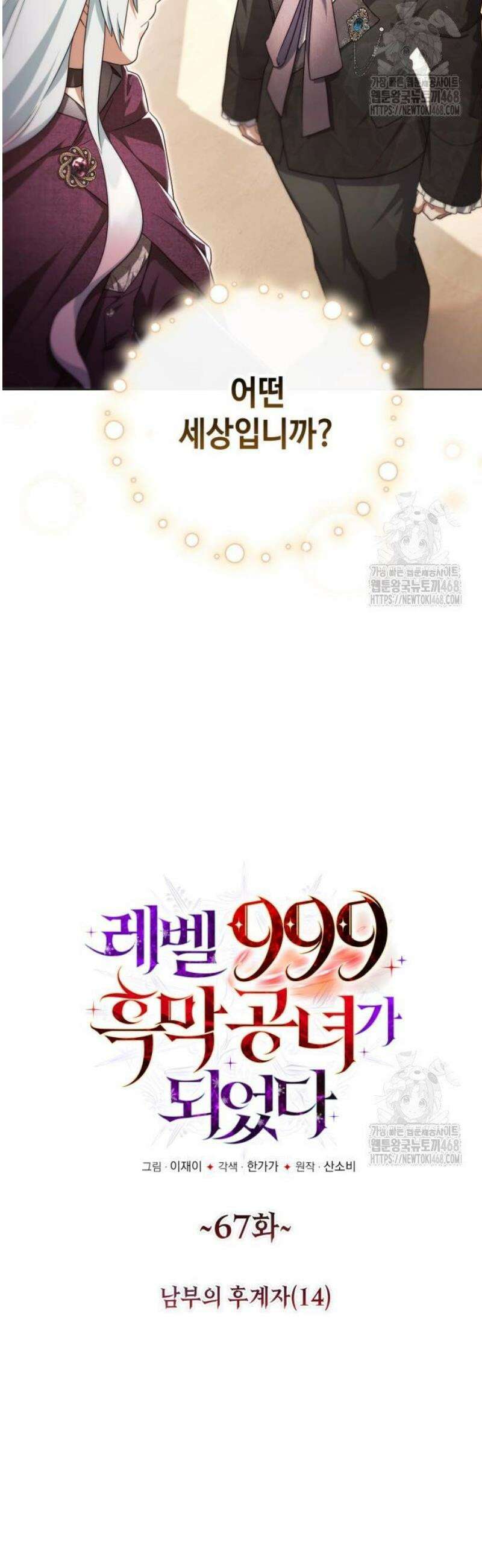 레벨 999 흑막 공녀가 되었다 67화 남부의 후계자(14) 5