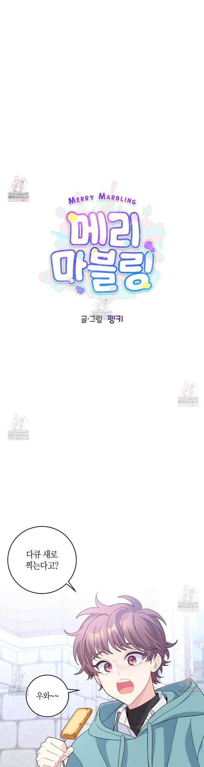 메리 마블링 117화 1