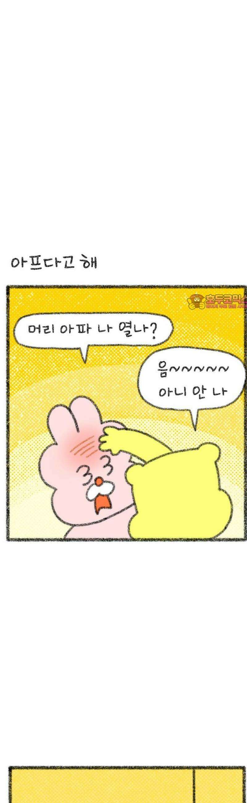 호호와 거난이 무삭제판 29화 아프니까 친절하게 대해줘 1
