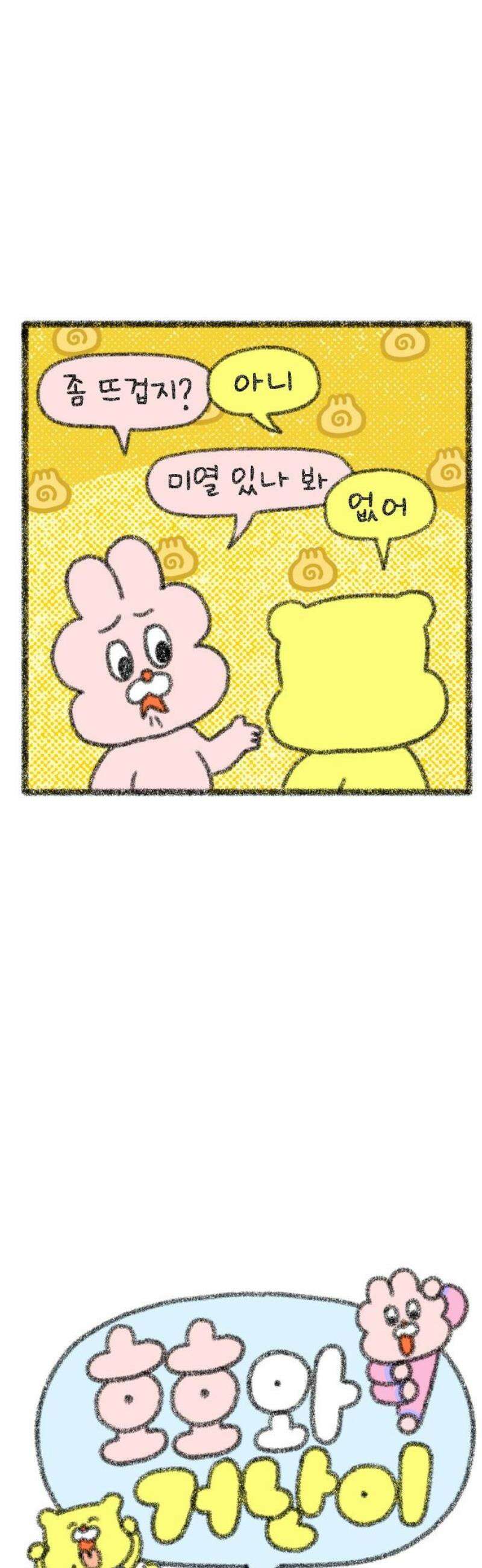 호호와 거난이 무삭제판 29화 아프니까 친절하게 대해줘 3