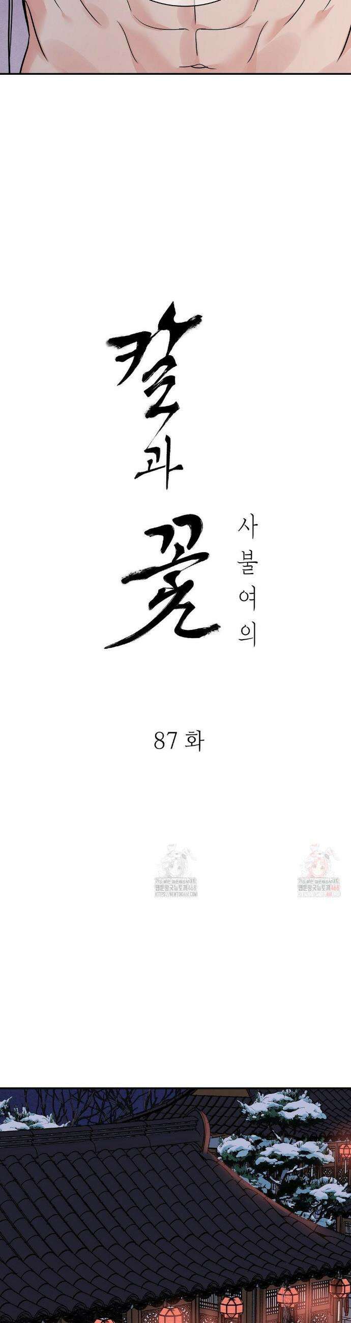 칼과 꽃 87화 12
