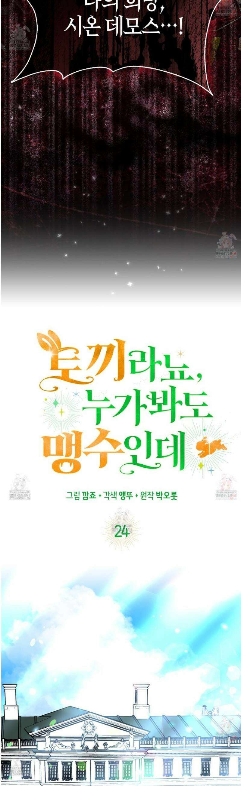 토끼라뇨, 누가 봐도 맹수인데 24화 13