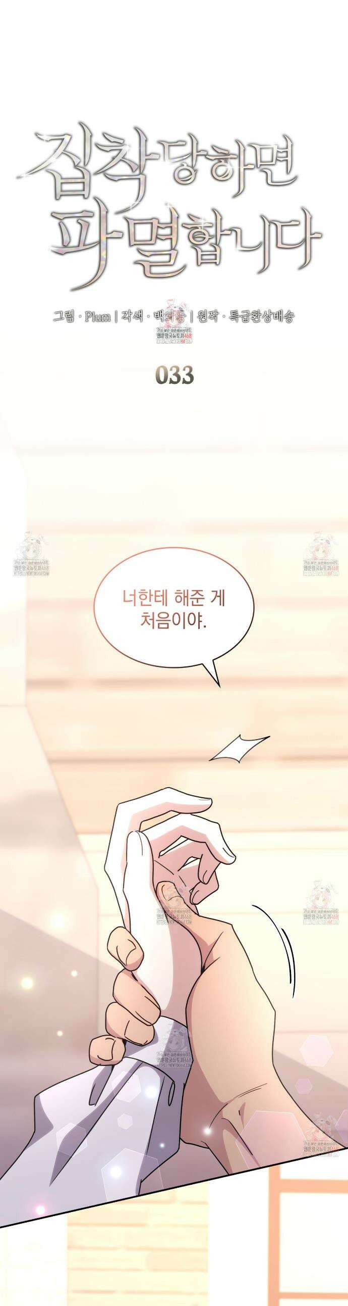 집착당하면 파멸합니다 33화 1