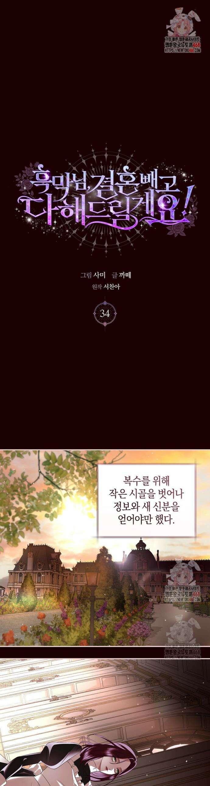 흑막님, 결혼 빼고 다 해드릴게요! 34화 1