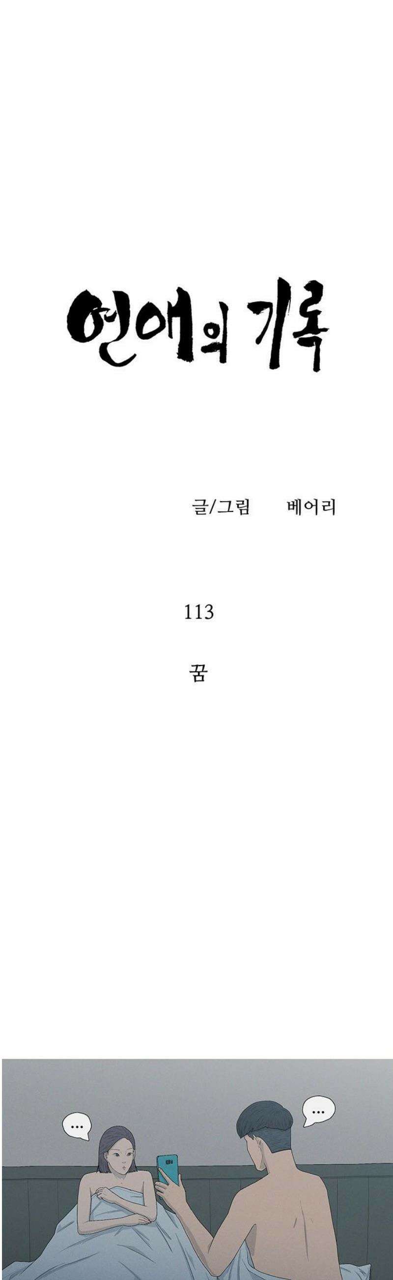 연애의 기록 113화 꿈 3