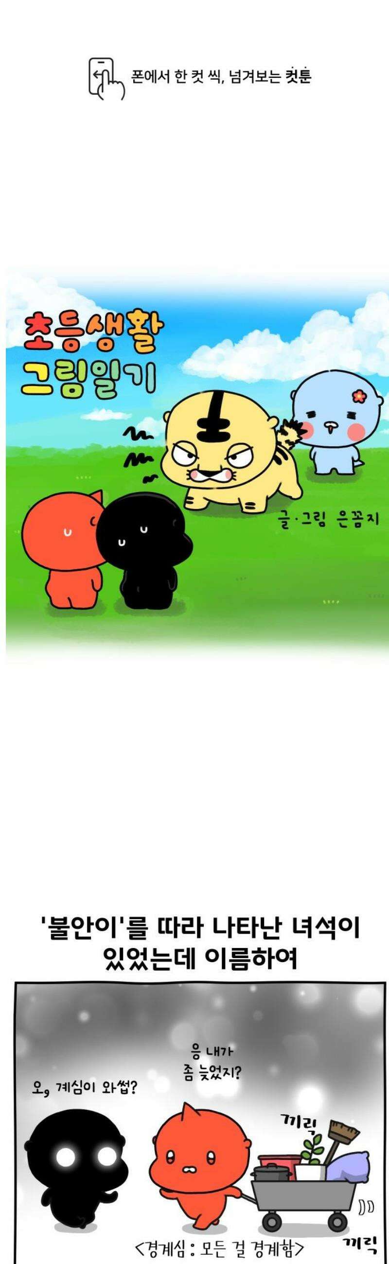 초등생활 그림일기 47화． 왕따의 기억 3 1