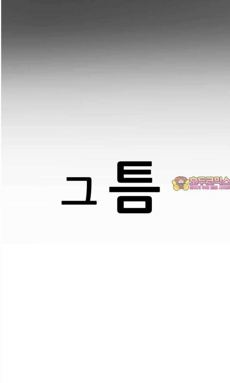 하남자 45화 틈 71