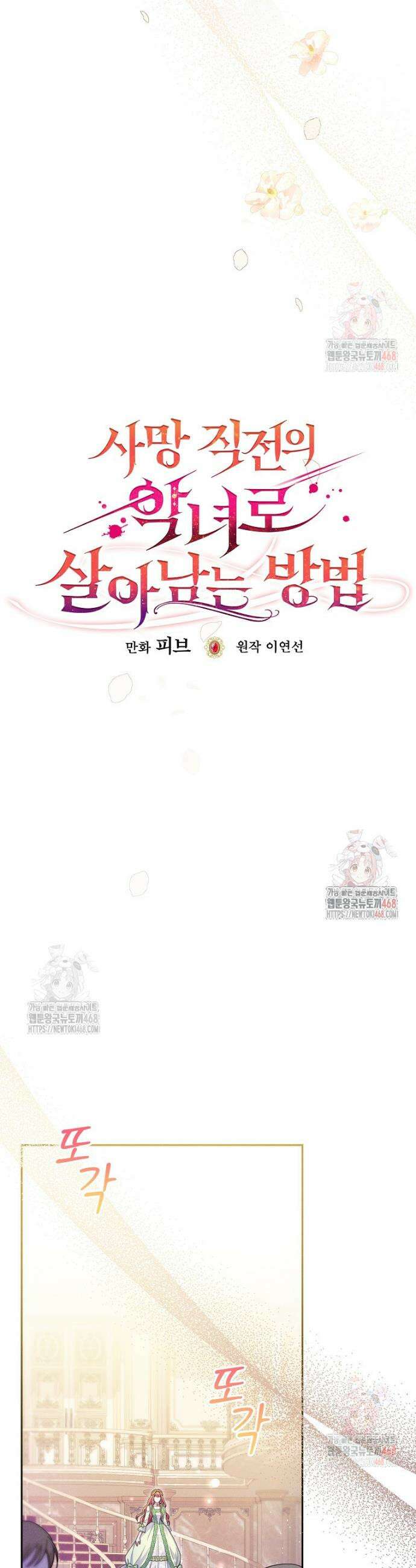사망 직전의 악녀로 살아남는 방법 1화 6