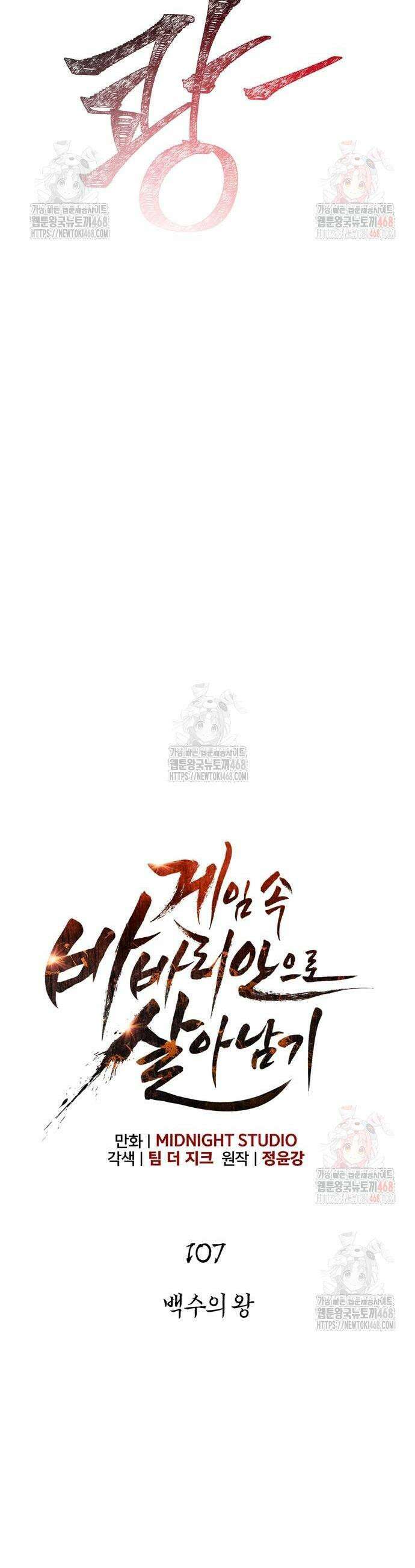 게임 속 바바리안으로 살아남기 107화 15