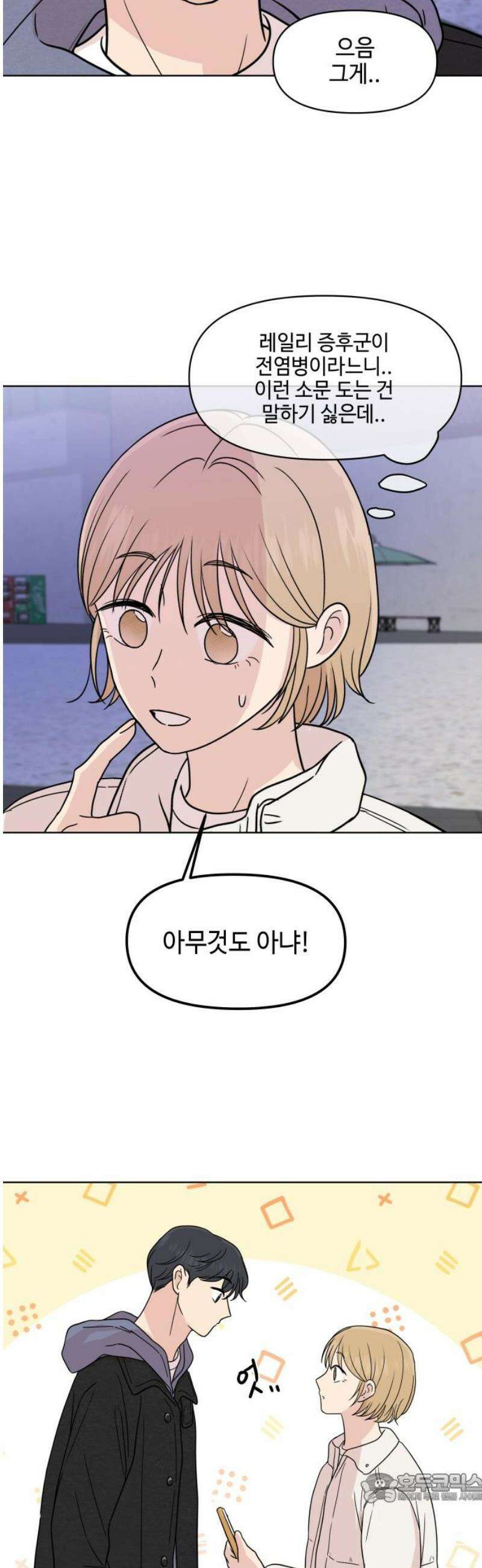 솔직하게 말해줘! 91화． 바이러스(2) 4