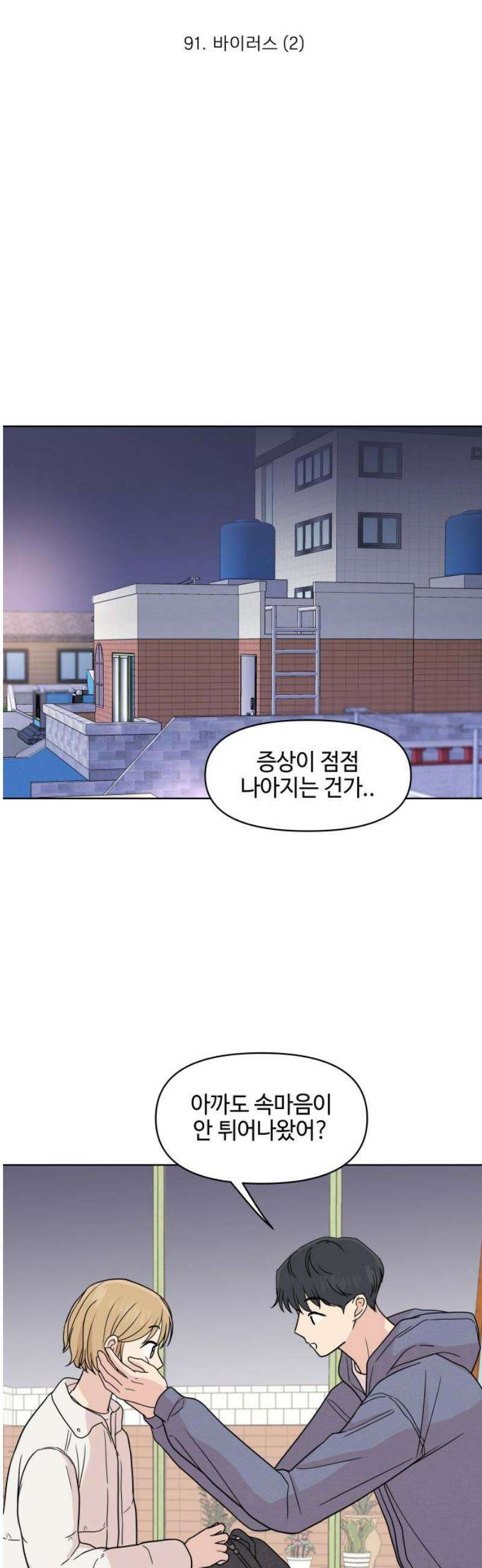 솔직하게 말해줘! 91화． 바이러스(2) 6